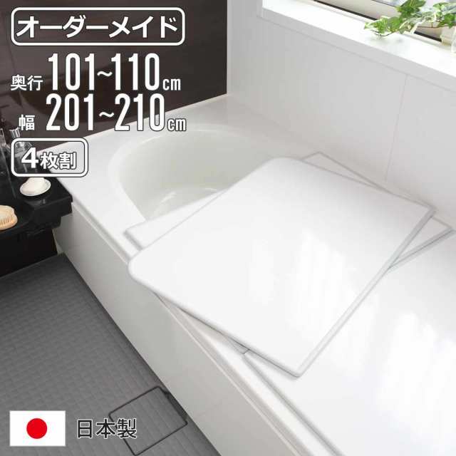 風呂ふた オーダー オーダーメイド 組み合わせ 101〜110×201〜210cm 4枚割 特注 別注 （ 風呂 お風呂 ふた ふろふた 風呂蓋 風呂フタ 日本製 フタ 蓋 パネル 組み合わせ風呂ふた 4枚組 サイズオーダー 保温 抗菌 防カビ ）
