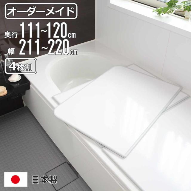 風呂ふた オーダー オーダーメイド 組み合わせ 111〜120×211〜220cm 4枚割 特注 別注 ( 風呂 お風呂 ふた ふろふた 風呂蓋 風呂フタ 日本製 フタ 蓋 パネル 組み合わせ風呂ふた 4枚組 サイズオーダー 保温 抗菌 防カビ )