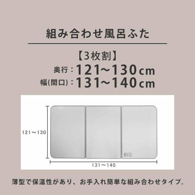 風呂ふた オーダー オーダーメイド 組み合わせ 121〜130×131〜140cm 3枚割 特注 別注 （ 風呂 お風呂 ふた ふろふた 風呂蓋 風呂フタ 日本製 フタ 蓋 パネル 組み合わせ風呂ふた 3枚組 サイズオーダー 保温 抗菌 防カビ ）