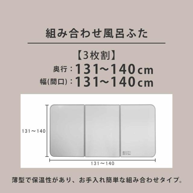 風呂ふた オーダー オーダーメイド 組み合わせ 131〜140×131〜140cm 3枚割 特注 別注 （ 風呂 お風呂 ふた ふろふた 風呂蓋 風呂フタ 日本製 フタ 蓋 パネル 組み合わせ風呂ふた 3枚組 サイズオーダー 保温 抗菌 防カビ ）_3