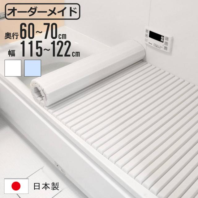 風呂ふた シャッター オーダー オーダーメイド 60〜70×115〜122cm 特注 別注 （ ふろふた 風呂蓋 風呂フタ シャッター式 日本製 風呂 フタ 蓋 ふた サイズオーダー シャッタータイプ 抗菌 防カビ ）