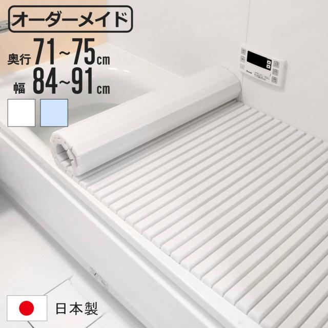 風呂ふた シャッター オーダー オーダーメイド 71〜75×84〜91cm 特注 別注 （ ふろふた 風呂蓋 風呂フタ シャッター式 日本製 風呂 フタ 蓋 ふた サイズオーダー シャッタータイプ 抗菌 防カビ ） 6,336円