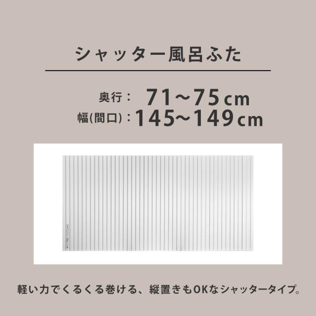 風呂ふた シャッター オーダー オーダーメイド 71〜75×145〜149cm 特注 別注 （ ふろふた 風呂蓋 風呂フタ シャッター