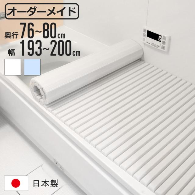 風呂ふた シャッター オーダー オーダーメイド 76〜80×193〜200cm 特注 別注 （ ふろふた 風呂蓋 風呂フタ シャッター式 日本製 風呂 フタ 蓋 ふた サイズオーダー シャッタータイプ 抗菌 防カビ ）