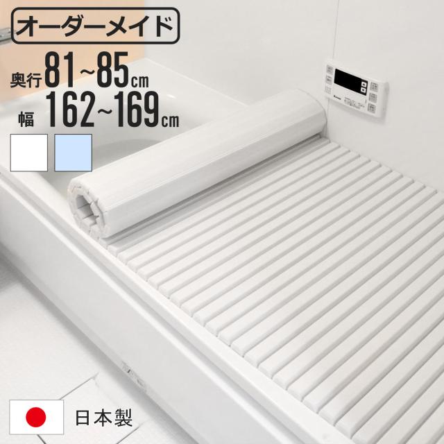 風呂ふた シャッター オーダー オーダーメイド 81〜85×162〜169cm 特注 別注 （ ふろふた 風呂蓋 風呂フタ シャッター式 日本製 風呂 フタ 蓋 ふた サイズオーダー シャッタータイプ 抗菌 防カビ ） 14,896円