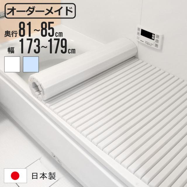 風呂ふた シャッター オーダー オーダーメイド 81〜85×173〜179cm 特注 別注 （ ふろふた 風呂蓋 風呂フタ シャッター式 日本製 風呂 フタ 蓋 ふた サイズオーダー シャッタータイプ 抗菌 防カビ ）