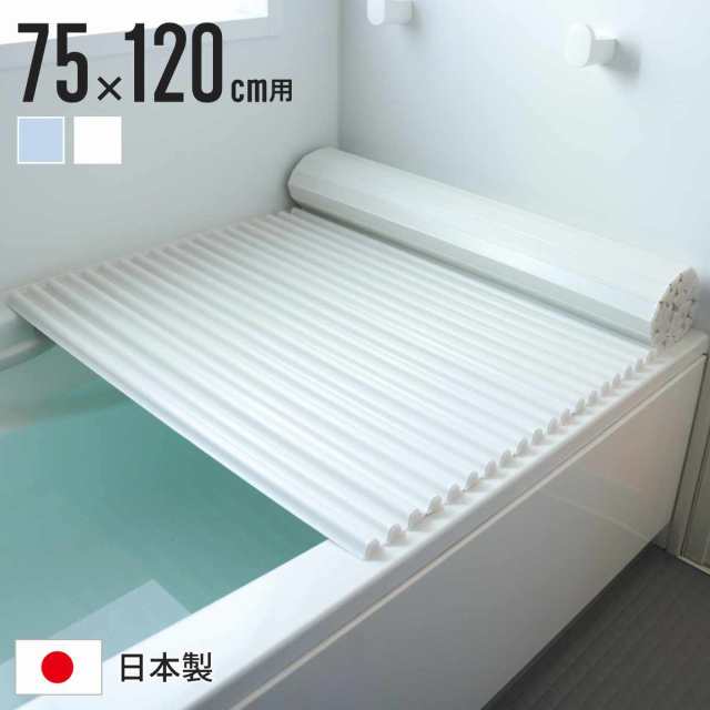風呂ふた シャッター L12 イージーウェーブネオ 75×120cm シャッター式風呂ふた （ 風呂蓋 風呂フタ ふろふた 軽量 ウェーブフォルム 日本製 コンパクト 風呂 ふた フタ 蓋 シャッター式 75×120 L-12 ）の通販は