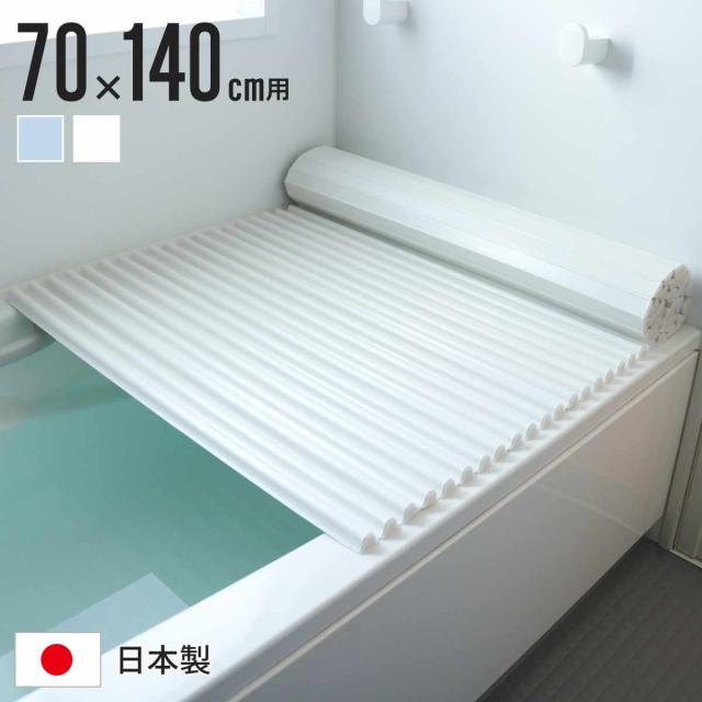 風呂ふた シャッター M14 イージーウェーブネオ 70×140cm シャッター式風呂ふた （ 風呂蓋 風呂フタ ふろふた 軽量 ウェーブフォルム 日本製 コンパクト 風呂 ふた フタ 蓋 シャッター式 70×140 M-14 ）の通販は 5,214円