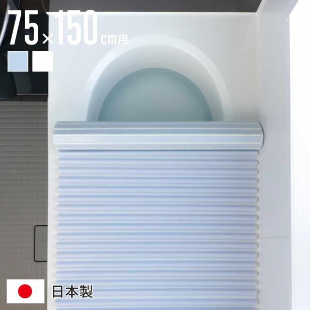 風呂ふた シャッター L15 イージーウェーブネオ 75×150cm シャッター式風呂ふた （ 風呂蓋 風呂フタ ふろふた 軽量 ウェーブフォルム 日本製 コンパクト 風呂 ふた フタ 蓋 シャッター式 75×150 L-15 ）の通販は 5,398円
