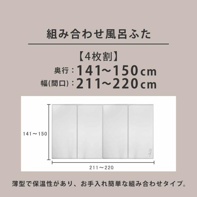 風呂ふた オーダー オーダーメイド 組み合わせ 141〜150×211〜220cm 4枚割 特注 別注 （ 風呂 お風呂 ふた ふろふた 風呂蓋 風呂フタ 日本製 フタ 蓋 パネル 組み合わせ風呂ふた 4枚組 サイズオーダー 保温 抗菌 防カビ ）_3