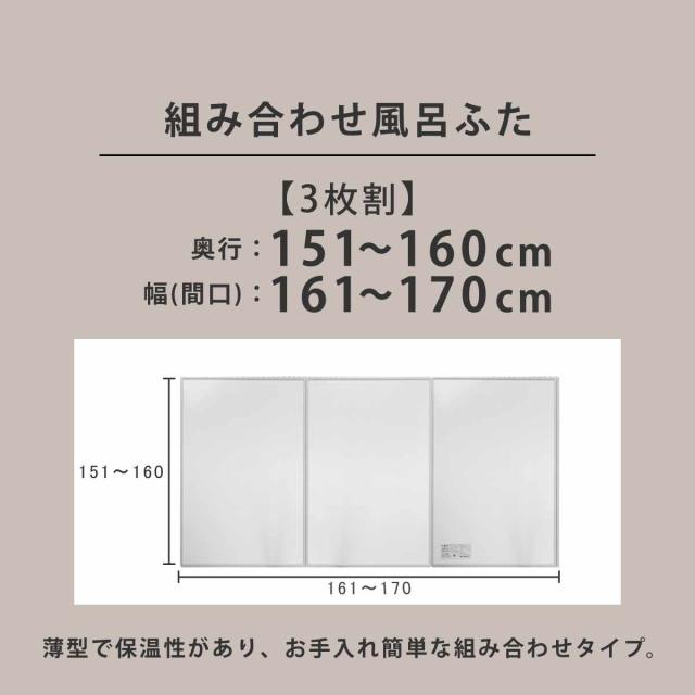 風呂ふた オーダー オーダーメイド 組み合わせ 151〜160×161〜170cm 3枚割 特注 別注 （ 風呂 お風呂 ふた ふろふた 風呂蓋 風呂フタ 日本製 フタ 蓋 パネル 組み合わせ風呂ふた 3枚組 サイズオーダー 保温 抗菌 防カビ ）