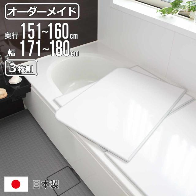 風呂ふた オーダー オーダーメイド 組み合わせ 151〜160×171〜180cm 3枚割 特注 別注 （ 風呂 お風呂 ふた ふろふた 風呂蓋 風呂フタ 日本製 フタ 蓋 パネル 組み合わせ風呂ふた 3枚組 サイズオーダー 保温 抗菌 防カビ ）の通販は 66,000円