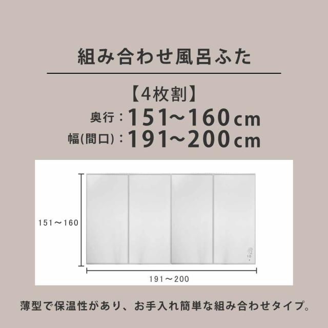 風呂ふた オーダー オーダーメイド 組み合わせ 151〜160×191〜200cm 4枚割 特注 別注 （ 風呂 お風呂 ふた ふろふた 風呂蓋 風呂フタ 日本製 フタ 蓋 パネル 組み合わせ風呂ふた 4枚組 サイズオーダー 保温 抗菌 防カビ ）_3