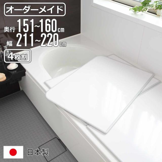 風呂ふた オーダー オーダーメイド 組み合わせ 151〜160×211〜220cm 4枚割 特注 別注 （ 風呂 お風呂 ふた ふろふた 風呂蓋 風呂フタ 日本製 フタ 蓋 パネル 組み合わせ風呂ふた 4枚組 サイズオーダー 保温 抗菌 防カビ ）