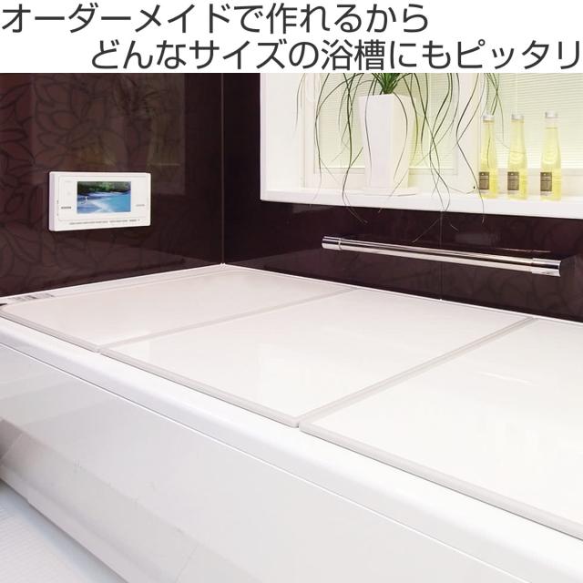 風呂ふた オーダー オーダーメイド 組み合わせ 161〜170×171〜180cm 3枚割 特注 別注 （ 風呂 お風呂 ふた ふろふた 風呂蓋 風呂フタ 日本製 フタ 蓋 パネル 組み合わせ風呂ふた 3枚組 サイズオーダー 保温 抗菌 防カビ ）の通販は