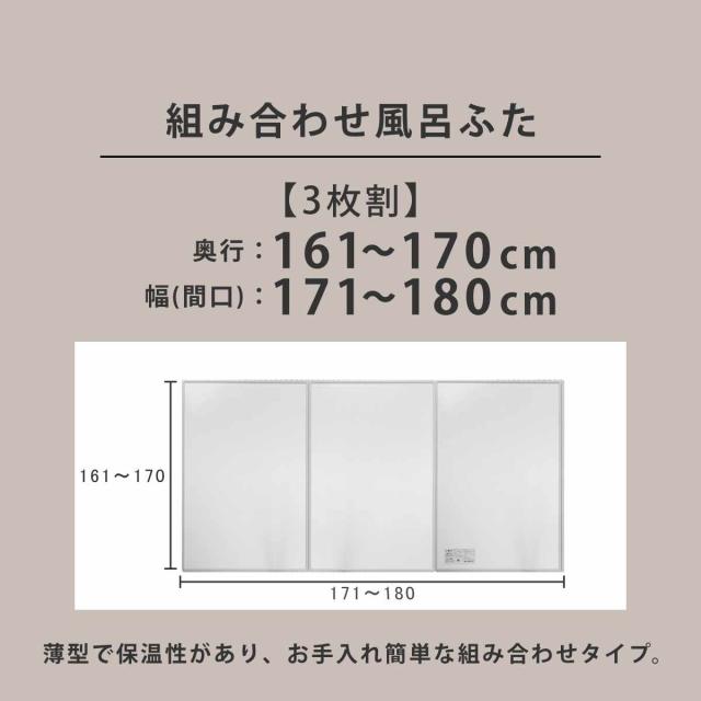 風呂ふた オーダー オーダーメイド 組み合わせ 161〜170×171〜180cm 3枚割 特注 別注 （ 風呂 お風呂 ふた ふろふた 風呂蓋 風呂フタ 日本製 フタ 蓋 パネル 組み合わせ風呂ふた 3枚組 サイズオーダー 保温 抗菌 防カビ ）の通販は