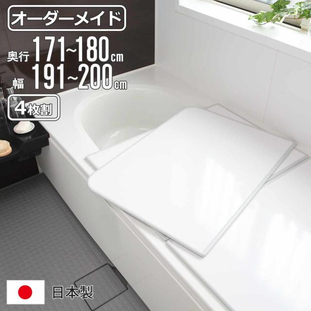 風呂ふた オーダー オーダーメイド 組み合わせ 171〜180×191〜200cm 4枚割 特注 別注 （ 風呂 お風呂 ふた ふろふた 風呂蓋 風呂フタ 日本製 フタ 蓋 パネル 組み合わせ風呂ふた 4枚組 サイズオーダー 保温 抗菌 防カビ ）