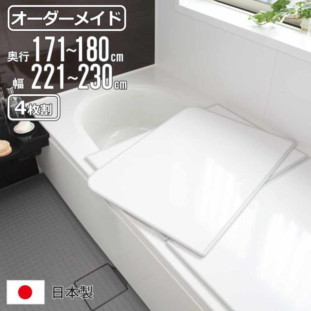 風呂ふた オーダー オーダーメイド 組み合わせ 171〜180×221〜230cm 4枚割 特注 別注 （ 風呂 お風呂 ふた ふろふた 風呂蓋 風呂フタ 日本製 フタ 蓋 パネル 組み合わせ風呂ふた 4枚組 サイズオーダー 保温 抗菌 防カビ ）
