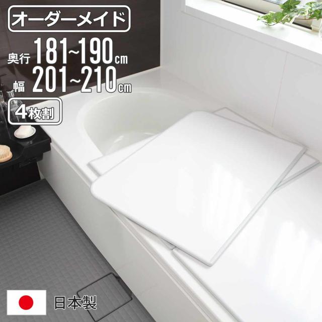 風呂ふた オーダー オーダーメイド 組み合わせ 181〜190×201〜210cm 4枚割 特注 別注 （ 風呂 お風呂 ふた ふろふた 風呂蓋 風呂フタ 日本製 フタ 蓋 パネル 組み合わせ風呂ふた 4枚組 サイズオーダー 保温 抗菌 防カビ ）