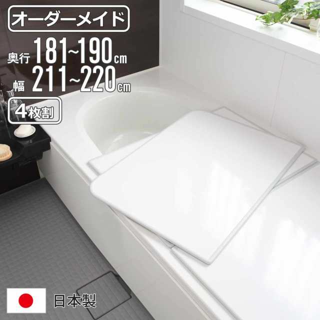 風呂ふた オーダー オーダーメイド 組み合わせ 181〜190×211〜220cm 4枚割 特注 別注 （ 風呂 お風呂 ふた ふろふた 風呂蓋 風呂フタ 日本製 フタ 蓋 パネル 組み合わせ風呂ふた 4枚組 サイズオーダー 保温 抗菌 防カビ ）の通販は
