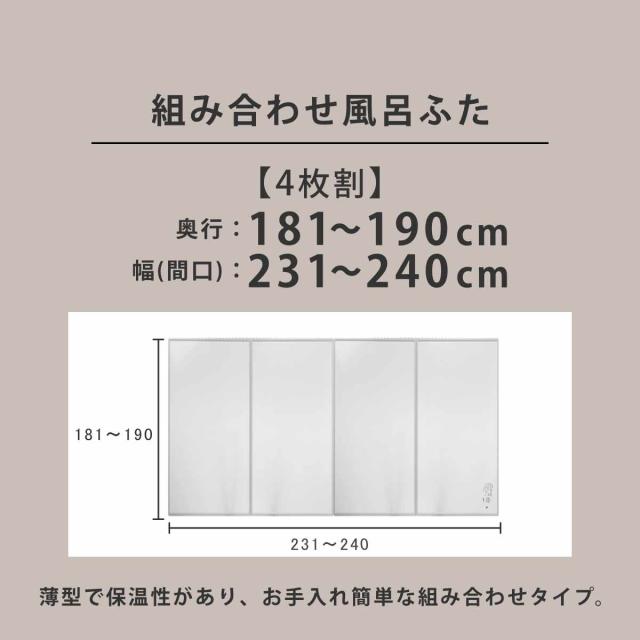 風呂ふた オーダー オーダーメイド 組み合わせ 181〜190×231〜240cm 4枚割 特注 別注 （ 風呂 お風呂 ふた ふろふた 風呂蓋 風呂フタ 日本製 フタ 蓋 パネル 組み合わせ風呂ふた 4枚組 サイズオーダー 保温 抗菌 防カビ ）_3