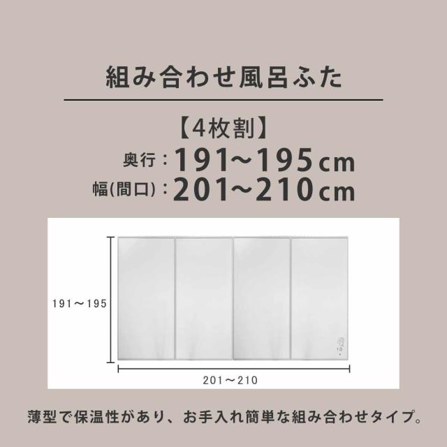 風呂ふた オーダー オーダーメイド 組み合わせ 191〜195×201〜210cm 4枚割 特注 別注 （ 風呂 お風呂 ふた ふろふた 風呂蓋 風呂フタ 日本製 フタ 蓋 パネル 組み合わせ風呂ふた 4枚組 サイズオーダー 保温 抗菌 防カビ ）_3