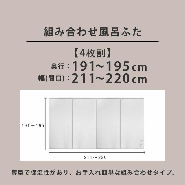 風呂ふた オーダー オーダーメイド 組み合わせ 191〜195×211〜220cm 4枚割 特注 別注 （ 風呂 お風呂 ふた ふろふた 風呂蓋 風呂フタ 日本製 フタ 蓋 パネル 組み合わせ風呂ふた 4枚組 サイズオーダー 保温 抗菌 防カビ ）_3