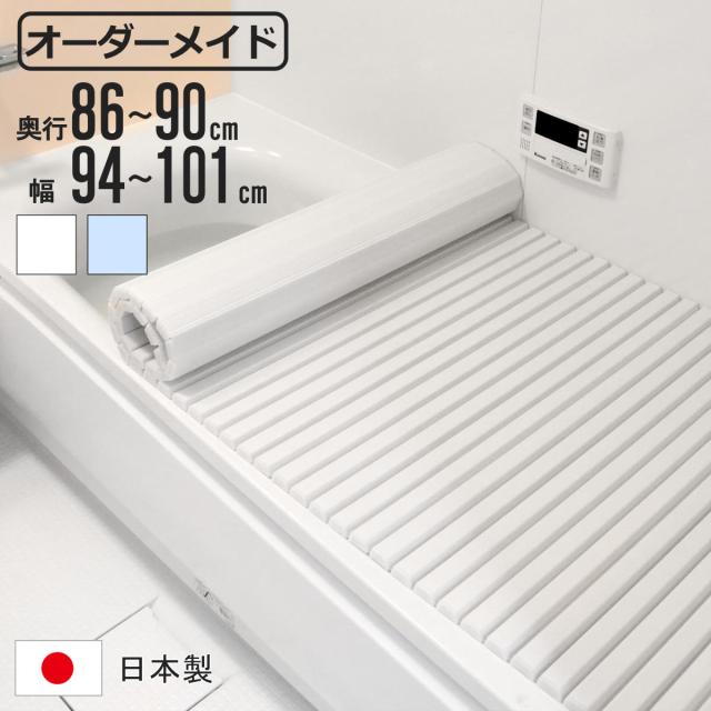 風呂ふた シャッター オーダー オーダーメイド 86〜90×94〜101cm 特注 別注 （ ふろふた 風呂蓋 風呂フタ シャッター式 日本製 風呂 フタ 蓋 ふた サイズオーダー シャッタータイプ 抗菌 防カビ ）