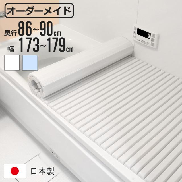 風呂ふた シャッター オーダー オーダーメイド 86〜90×173〜179cm 特注 別注 （ ふろふた 風呂蓋 風呂フタ シャッター式 日本製 風呂 フタ 蓋 ふた サイズオーダー シャッタータイプ 抗菌 防カビ ）