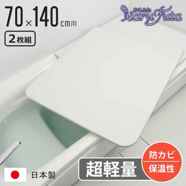風呂ふた 組み合わせ かるふた 70×140cm U14 軽い （ 風呂蓋 風呂フタ 実寸68×138cm 2枚組 風呂 ふた 軽量 防カビ 保温 日本製 フタ 超軽量 かびにくい 70×140cm用 70 140 2枚 二枚 2分割 2枚割 ホワイト ）