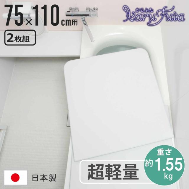 風呂ふた 組み合わせ かるふた 75×110cm L11 軽い （ 風呂蓋 風呂フタ 実寸73×108cm 2枚組 風呂 ふた 軽量 防カビ 保温 日本製 フタ 超軽量 かびにくい 75×110cm用 75 110 2枚 二枚 2分割 2枚割 ホワイト ）