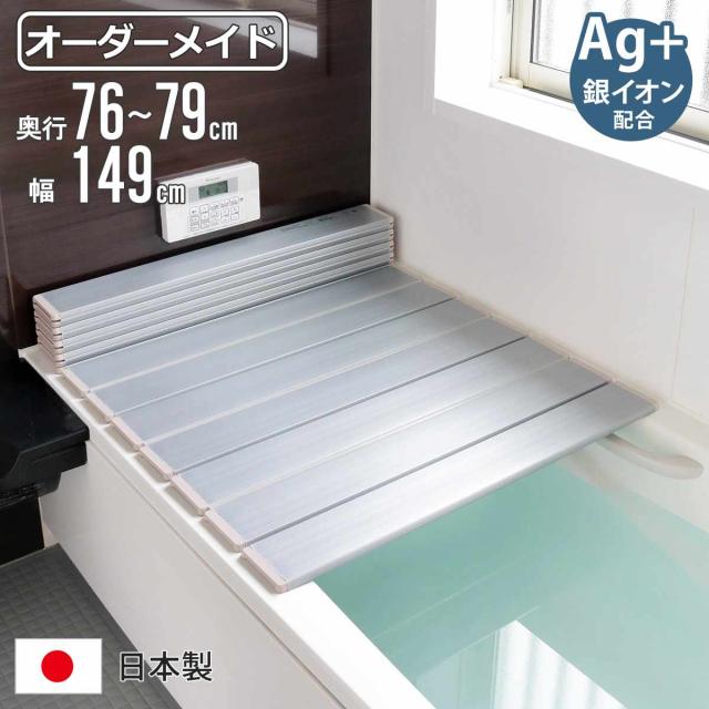 風呂ふた 折りたたみ オーダー オーダーメイド 76〜79×149cm 銀イオン配合 特注 別注 （ ふろふた 風呂蓋 風呂フタ ミューファン 日本製 風呂 フタ 蓋 ふた サイズオーダー 折りたたみ式 Ag 抗菌 防臭 ）の通販は 19,750円