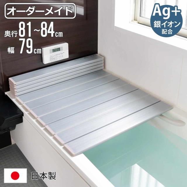 風呂ふた 折りたたみ オーダー オーダーメイド 81〜84×79cm 銀イオン配合 特注 別注 （ ふろふた 風呂蓋 風呂フタ ミューファン 日本製 風呂 フタ 蓋 ふた サイズオーダー 折りたたみ式 Ag 抗菌 防臭 ）