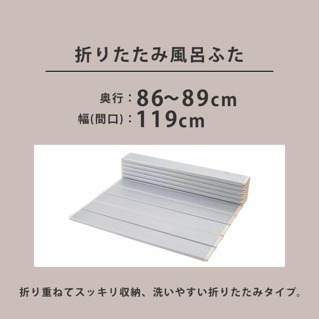 風呂ふた 折りたたみ オーダー オーダーメイド 86〜89×119cm 銀イオン配合 特注 別注 （ ふろふた 風呂蓋 風呂フタ ミューファン 日本製 風呂 フタ 蓋 ふた サイズオーダー 折りたたみ式 Ag 抗菌 防臭 ）の通販は