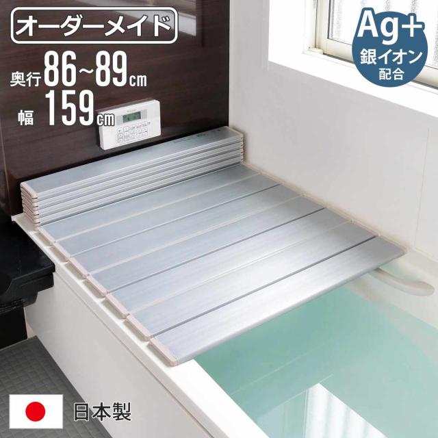 風呂ふた 折りたたみ オーダー オーダーメイド 86〜89×159cm 銀イオン配合 特注 別注 （ ふろふた 風呂蓋 風呂フタ ミューファン 日本製 風呂 フタ 蓋 ふた サイズオーダー 折りたたみ式 Ag 抗菌 防臭 ）