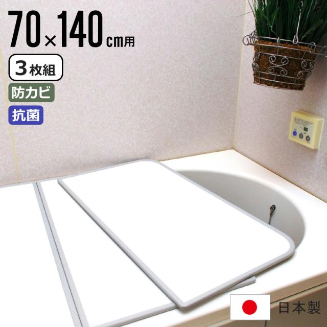 風呂ふた 組み合わせ 70×140cm用 U14 3枚組 センセーションタイプ 日本製 実寸68×138cm （ 風呂蓋 風呂フタ 抗菌 防カビ カビにくい 軽量 保温 風呂 ふた フタ 蓋 3枚 三枚 3分割 3枚割 軽い ）