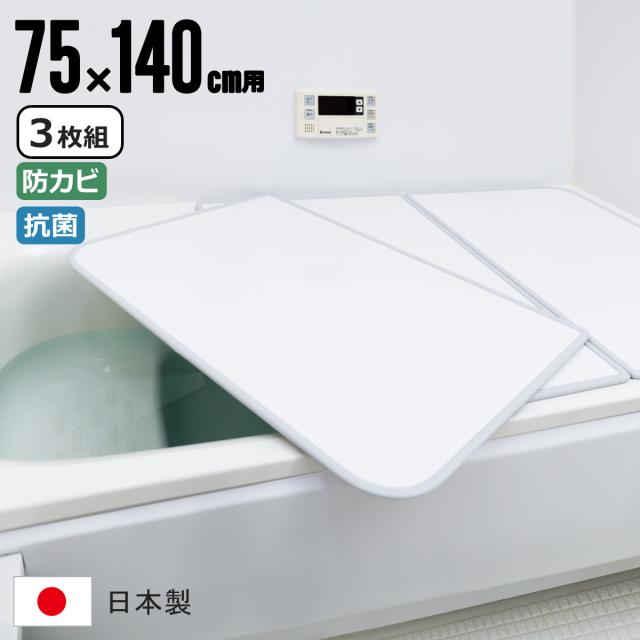 風呂ふた 組み合わせ 75×140cm用 L14 3枚組 センセーションタイプ 日本製 実寸73×138cm （ 風呂蓋 風呂フタ 抗菌 防カビ カビにくい 軽量 保温 風呂 ふた フタ 蓋 3枚 三枚 3分割 3枚割 軽い ）