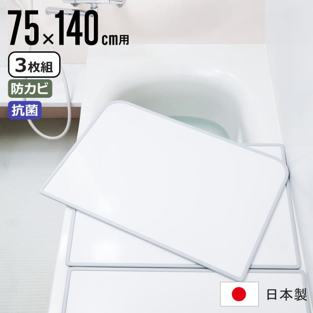風呂ふた 組み合わせ 75×140cm用 L14 3枚組 センセーションタイプ 日本製 実寸73×138cm （ 風呂蓋 風呂フタ 抗菌 防カビ カビにくい 軽量 保温 風呂 ふた フタ 蓋 3枚 三枚 3分割 3枚割 軽い ）