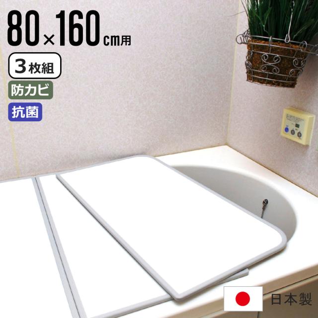 風呂ふた 組み合わせ 80×160cm用 W16 3枚組 センセーションタイプ 日本