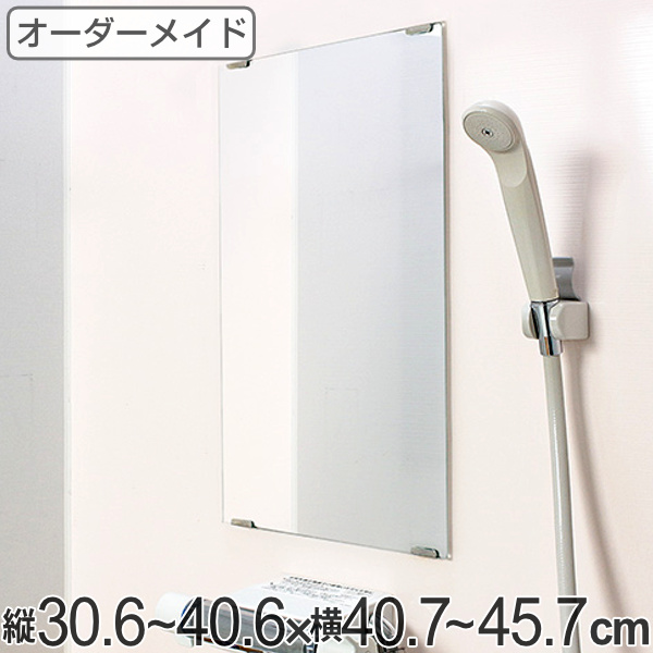 オーダーメイド ミラー 酸化防止加工 縦30.6〜40.6×横40.7〜45.7cm （ 鏡 浴室 風呂 洗面 オーダー 浴室ミラー 浴室鏡 オーダーミラー サイズオーダー 耐湿加工 サビ防止 洗面鏡 交換用鏡 取替え 取付け お風呂 洗い場 ）