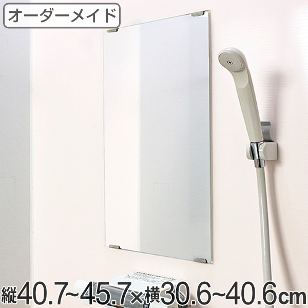 オーダーメイド ミラー 酸化防止加工 縦40.7〜45.7×横30.6〜40.6cm （ 鏡 浴室 風呂 洗面 オーダー 浴室ミラー 浴室鏡 オーダーミラー サイズオーダー 耐湿加工 サビ防止 洗面鏡 交換用鏡 取替え 取付け お風呂 洗い場 ）