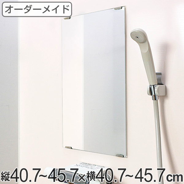 オーダーメイド ミラー 酸化防止加工 縦40.7〜45.7×横40.7〜45.7cm （ 鏡 浴室 風呂 洗面 オーダー 浴室ミラー 浴室鏡 オーダーミラー サイズオーダー 耐湿加工 サビ防止 洗面鏡 交換用鏡 取替え 取付け お風呂 洗い場 ）