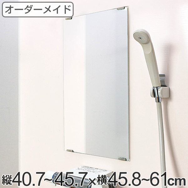 オーダーメイド ミラー 酸化防止加工 縦40.7〜45.7×横45.8〜61cm （ 鏡 浴室 風呂 洗面 オーダー 浴室ミラー 浴室鏡 オーダーミラー サイズオーダー 耐湿加工 サビ防止 洗面鏡 交換用鏡 取替え 取付け お風呂 洗い場 ）
