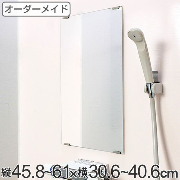 オーダーメイド ミラー 酸化防止加工 縦45.8〜61×横30.6〜40.6cm （ 鏡 浴室 風呂 洗面 オーダー 浴室ミラー 浴室鏡 オーダーミラー サイズオーダー 耐湿加工 サビ防止 洗面鏡 交換用鏡 取替え 取付け お風呂 洗い場 ）