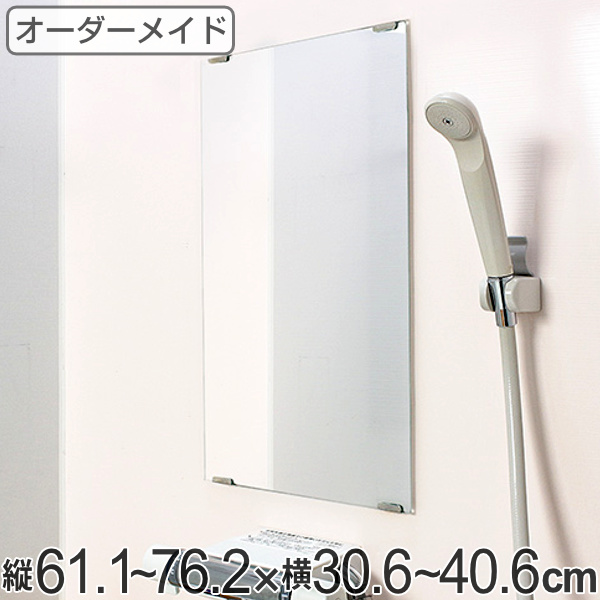 オーダーメイド ミラー 酸化防止加工 縦61.1〜76.2×横30.6〜40.6cm （ 鏡 浴室 風呂 洗面 オーダー 浴室ミラー 浴室鏡 オーダーミラー サイズオーダー 耐湿加工 サビ防止 洗面鏡 交換用鏡 取替え 取付け お風呂 洗い場 ）