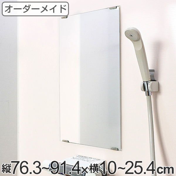 オーダーメイド ミラー 酸化防止加工 縦76.3〜91.4×横10〜25.4cm
