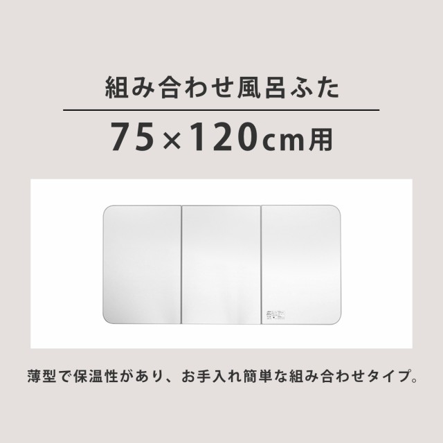 風呂ふた 組み合わせ 保温 ECOウォーム neo L12 75×120cm 用 3分割 （ 風呂フタ 風呂蓋 冷めにくい ふろふた 抗菌 防カビ  日本製 風呂 ｜au PAY マーケット