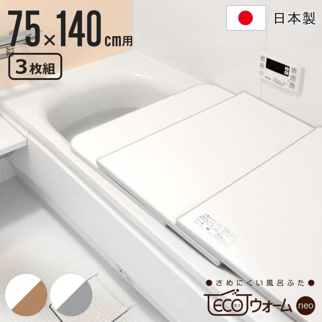 風呂ふた 組み合わせ 保温 ECOウォーム neo L14 75×140cm 用 3分割 （ 風呂フタ 風呂蓋 冷めにくい ふろふた 抗菌 防カビ 日本製 風呂 ふた フタ 蓋 3枚 三枚 軽量 軽い 75×140 L-14 組み合わせタイプ ）