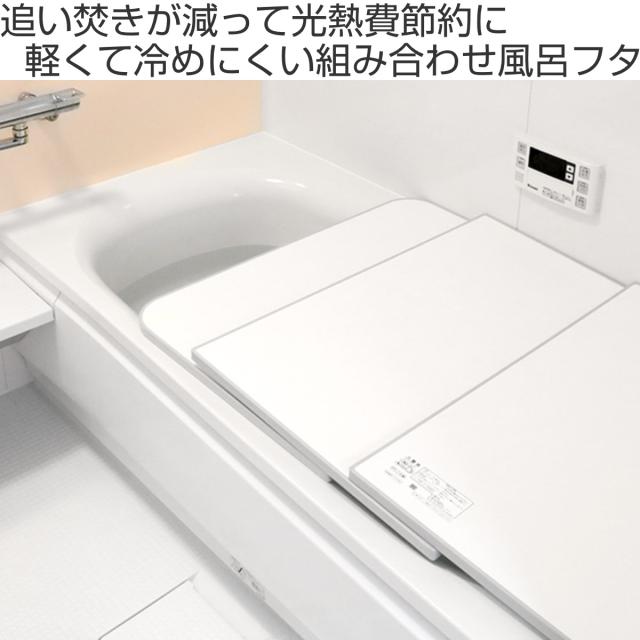 風呂ふた 組み合わせ 保温 ECOウォーム neo L15 75×150cm 用 3分割 （ 風呂フタ 風呂蓋 冷めにくい ふろふた 抗菌 防カビ 日本製 風呂 ふた フタ 蓋 3枚 三枚 軽量 軽い 75×150 L-15 組み合わせタイプ ）