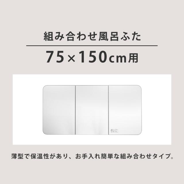 風呂ふた 組み合わせ 保温 ECOウォーム neo L15 75×150cm 用 3分割 （ 風呂フタ 風呂蓋 冷めにくい ふろふた 抗菌 防カビ 日本製 風呂 ふた フタ 蓋 3枚 三枚 軽量 軽い 75×150 L-15 組み合わせタイプ ）